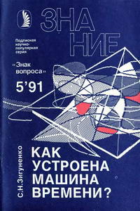 Новое в жизни, науке, технике. Знак вопроса №05/1991. Как устроена машина времени?